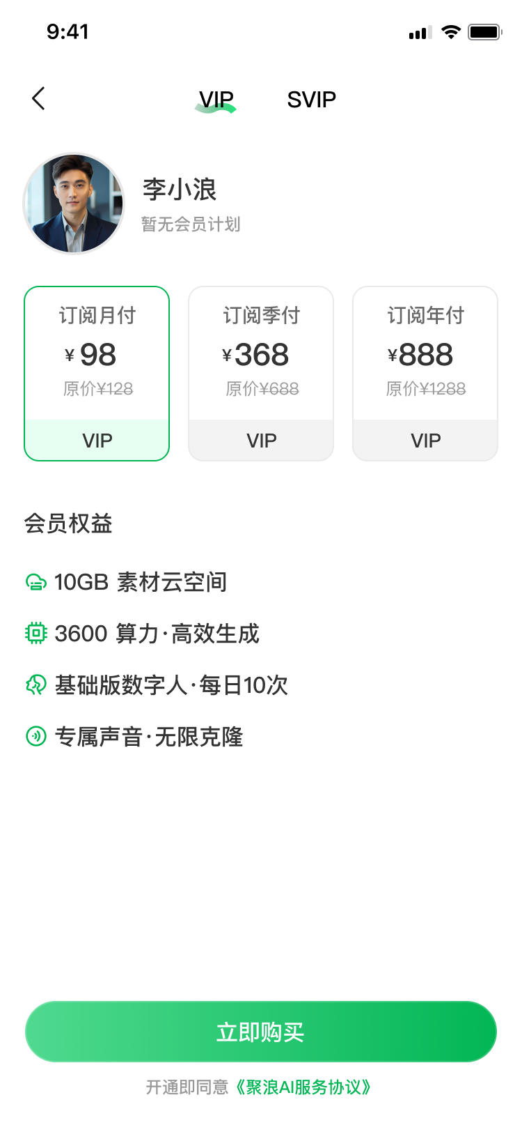 聚浪AI会员页面